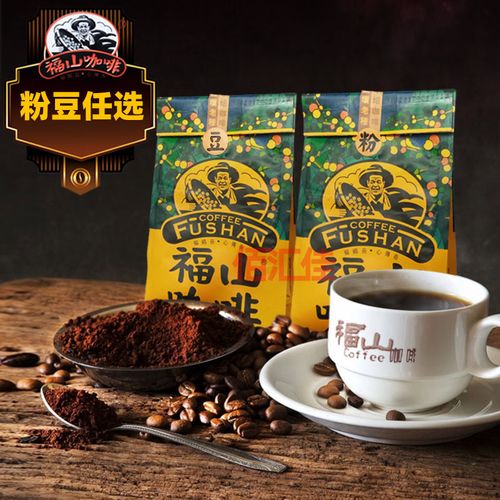 包邮 海南福山咖啡 227克*2包 授权供应商 豆粉任选 中焙咖啡